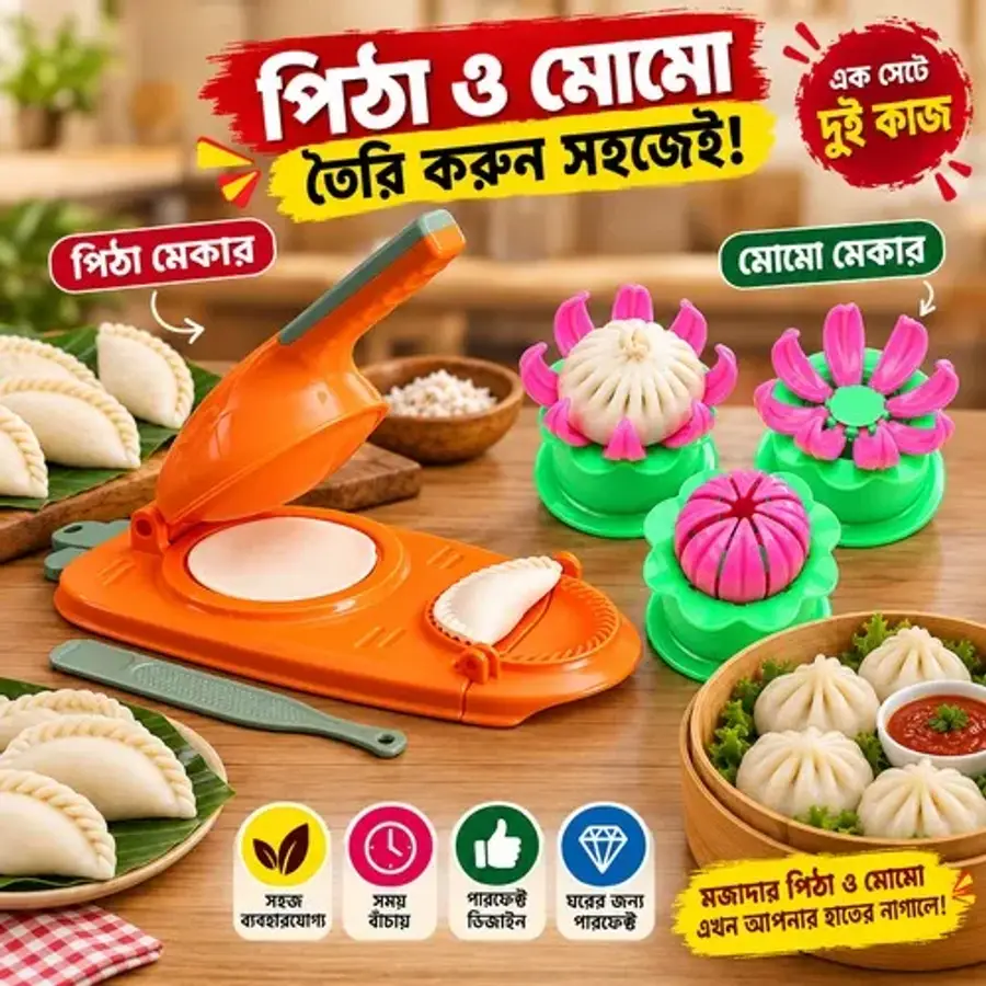 এক সেটেই পিঠা ও মোমো তৈরি করুন!
